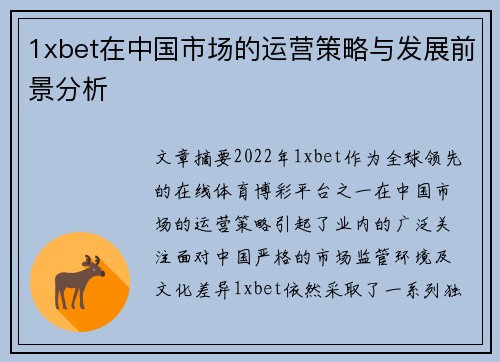 1xbet在中国市场的运营策略与发展前景分析