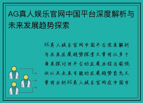 AG真人娱乐官网中国平台深度解析与未来发展趋势探索
