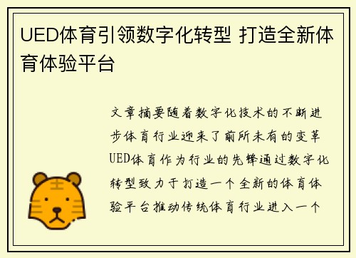 UED体育引领数字化转型 打造全新体育体验平台