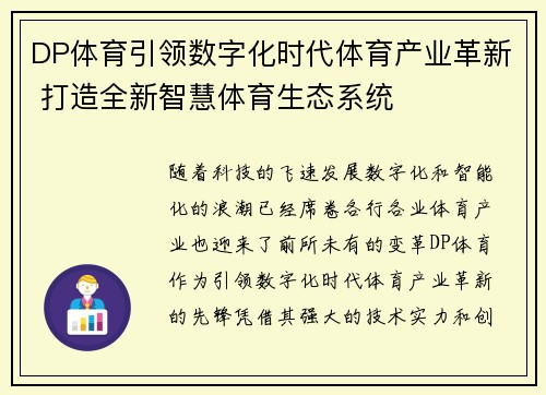 DP体育引领数字化时代体育产业革新 打造全新智慧体育生态系统