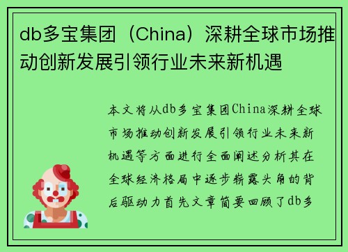 db多宝集团（China）深耕全球市场推动创新发展引领行业未来新机遇