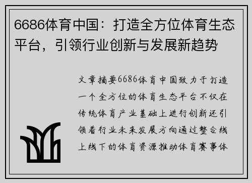 6686体育中国：打造全方位体育生态平台，引领行业创新与发展新趋势