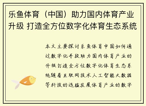 乐鱼体育（中国）助力国内体育产业升级 打造全方位数字化体育生态系统