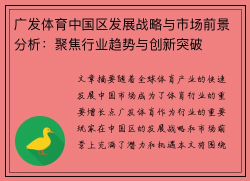 广发体育中国区发展战略与市场前景分析：聚焦行业趋势与创新突破