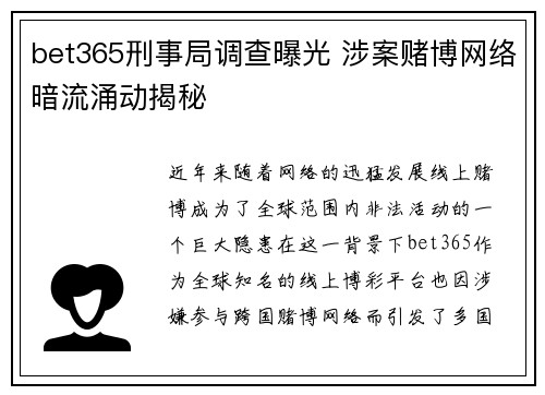bet365刑事局调查曝光 涉案赌博网络暗流涌动揭秘