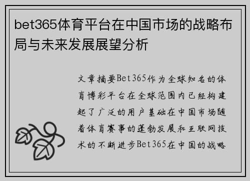 bet365体育平台在中国市场的战略布局与未来发展展望分析