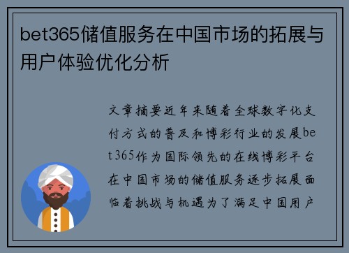 bet365储值服务在中国市场的拓展与用户体验优化分析