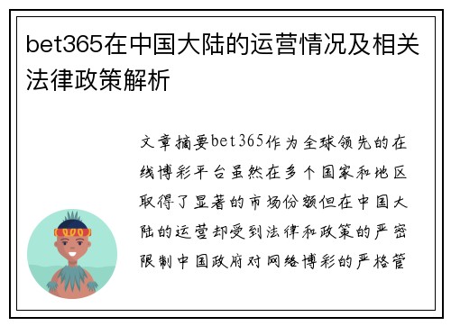 bet365在中国大陆的运营情况及相关法律政策解析