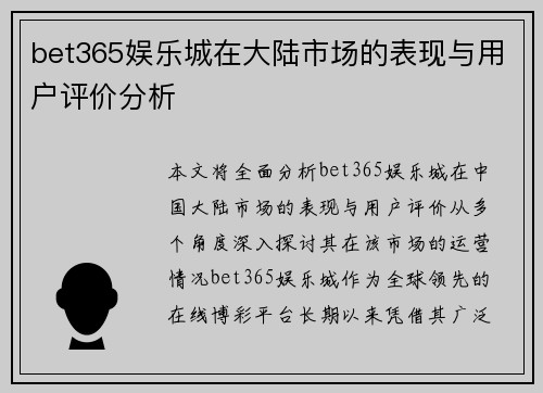 bet365娱乐城在大陆市场的表现与用户评价分析