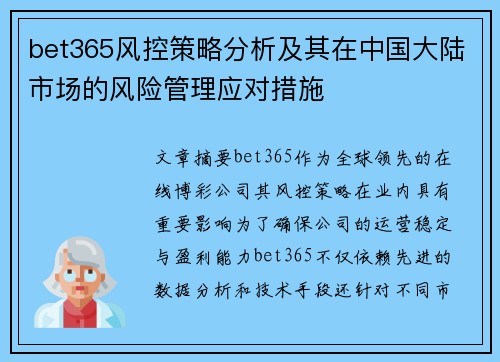 bet365风控策略分析及其在中国大陆市场的风险管理应对措施