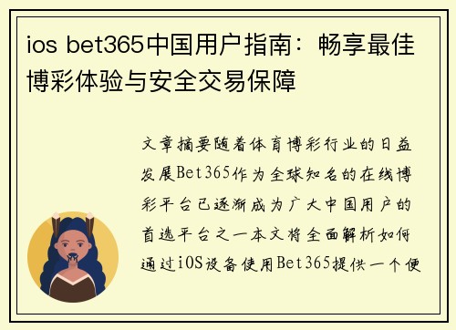 ios bet365中国用户指南：畅享最佳博彩体验与安全交易保障