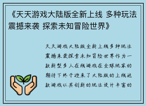 《天天游戏大陆版全新上线 多种玩法震撼来袭 探索未知冒险世界》