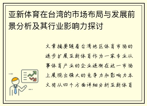 亚新体育在台湾的市场布局与发展前景分析及其行业影响力探讨