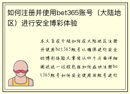 如何注册并使用bet365账号（大陆地区）进行安全博彩体验