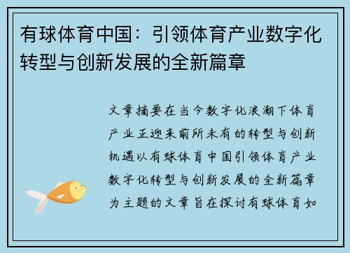 有球体育中国：引领体育产业数字化转型与创新发展的全新篇章