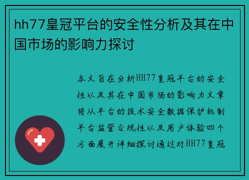 hh77皇冠平台的安全性分析及其在中国市场的影响力探讨