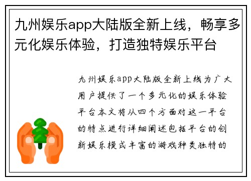 九州娱乐app大陆版全新上线，畅享多元化娱乐体验，打造独特娱乐平台