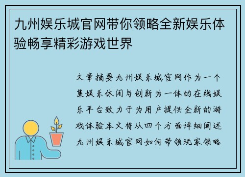 九州娱乐城官网带你领略全新娱乐体验畅享精彩游戏世界