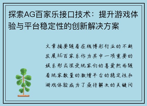 探索AG百家乐接口技术：提升游戏体验与平台稳定性的创新解决方案