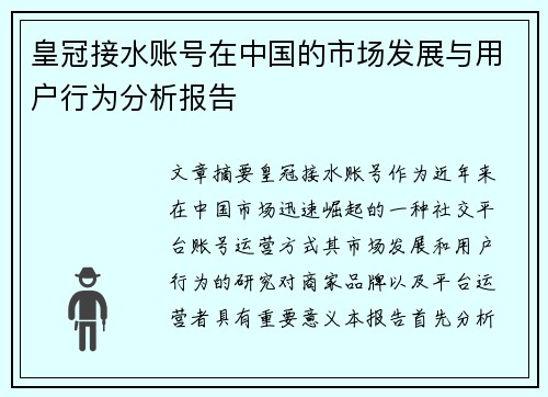 皇冠接水账号在中国的市场发展与用户行为分析报告