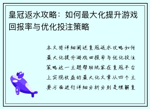 皇冠返水攻略：如何最大化提升游戏回报率与优化投注策略