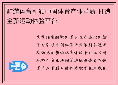 酷游体育引领中国体育产业革新 打造全新运动体验平台