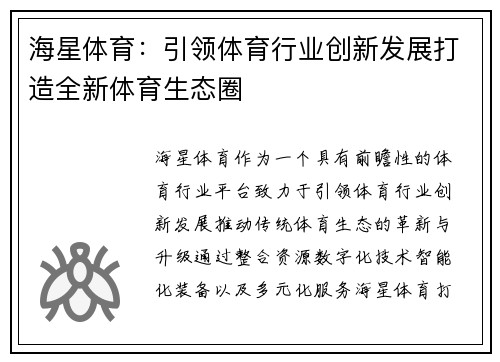 海星体育：引领体育行业创新发展打造全新体育生态圈