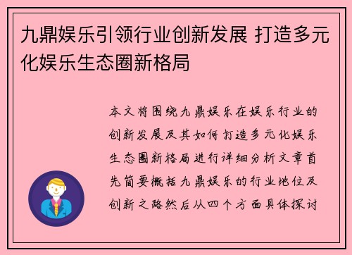 九鼎娱乐引领行业创新发展 打造多元化娱乐生态圈新格局