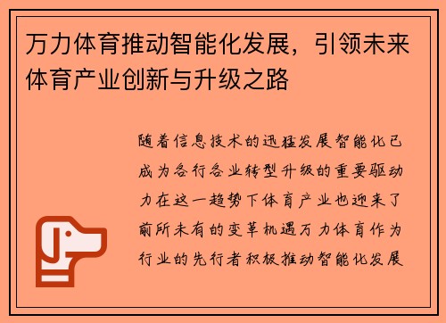 万力体育推动智能化发展，引领未来体育产业创新与升级之路