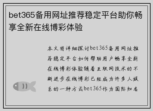 bet365备用网址推荐稳定平台助你畅享全新在线博彩体验