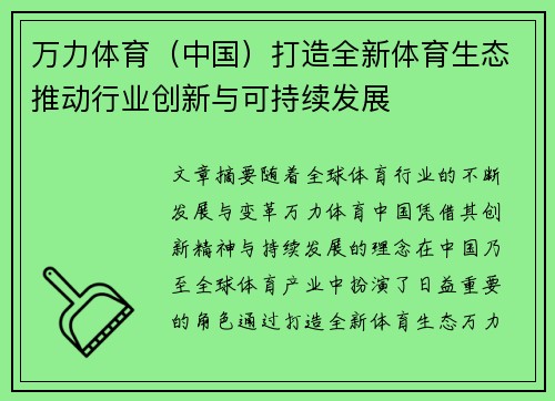 万力体育（中国）打造全新体育生态推动行业创新与可持续发展