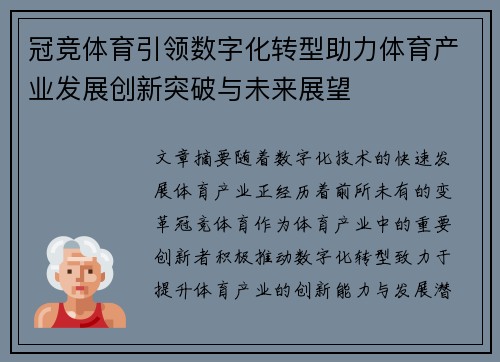 冠竞体育引领数字化转型助力体育产业发展创新突破与未来展望