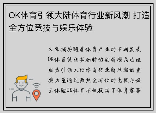 OK体育引领大陆体育行业新风潮 打造全方位竞技与娱乐体验
