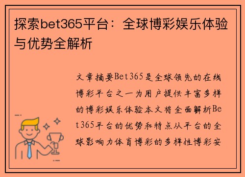 探索bet365平台：全球博彩娱乐体验与优势全解析