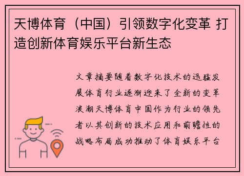 天博体育（中国）引领数字化变革 打造创新体育娱乐平台新生态