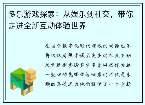 多乐游戏探索：从娱乐到社交，带你走进全新互动体验世界