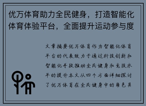优万体育助力全民健身，打造智能化体育体验平台，全面提升运动参与度与竞技水平