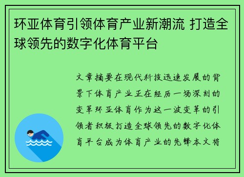 环亚体育引领体育产业新潮流 打造全球领先的数字化体育平台