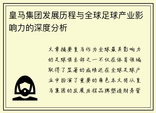 皇马集团发展历程与全球足球产业影响力的深度分析