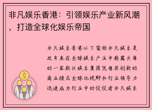 非凡娱乐香港：引领娱乐产业新风潮，打造全球化娱乐帝国