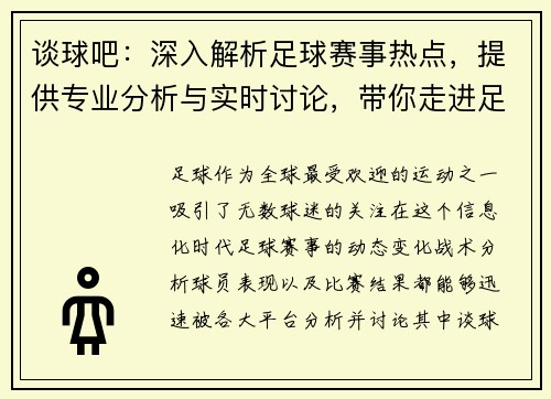 谈球吧：深入解析足球赛事热点，提供专业分析与实时讨论，带你走进足球的精彩世界
