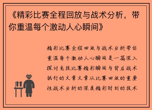 《精彩比赛全程回放与战术分析，带你重温每个激动人心瞬间》