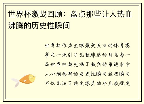 世界杯激战回顾：盘点那些让人热血沸腾的历史性瞬间