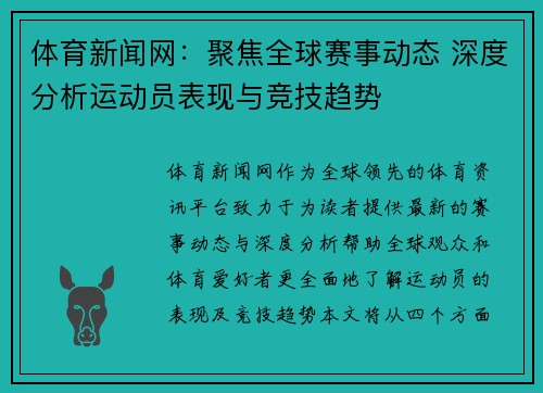 体育新闻网：聚焦全球赛事动态 深度分析运动员表现与竞技趋势