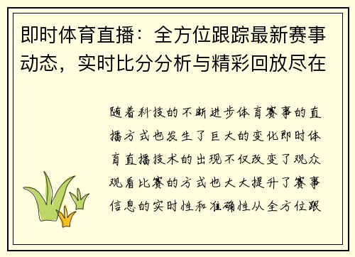 即时体育直播：全方位跟踪最新赛事动态，实时比分分析与精彩回放尽在掌握