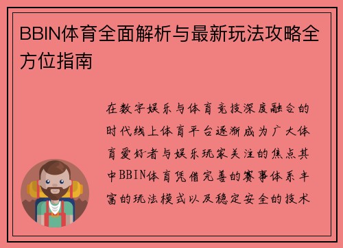 BBIN体育全面解析与最新玩法攻略全方位指南