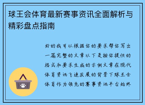 球王会体育最新赛事资讯全面解析与精彩盘点指南