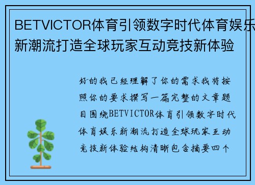 BETVICTOR体育引领数字时代体育娱乐新潮流打造全球玩家互动竞技新体验