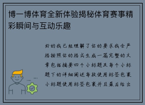 博一博体育全新体验揭秘体育赛事精彩瞬间与互动乐趣