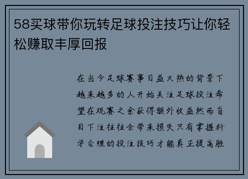 58买球带你玩转足球投注技巧让你轻松赚取丰厚回报 58买球带你玩转足球投注技巧让你轻松赚取丰厚回报